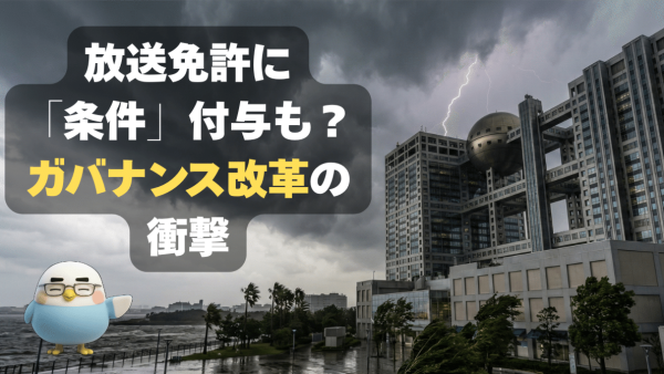 放送免許に「条件」付与も？フジテレビ事案が招いたガバナンス改革の衝撃