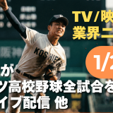 【NEWS 1月29日②】DAZNが2026年センバツ高校野球全試合を無料ライブ配信 他