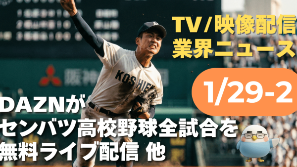【NEWS 1月29日②】DAZNが2026年センバツ高校野球全試合を無料ライブ配信 他