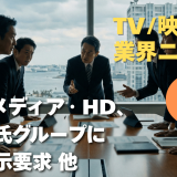 【NEWS 1月7日】フジ・メディア・ホールディングス、情報開示要求　大規模買付の真意と株主利益保護に疑念 他