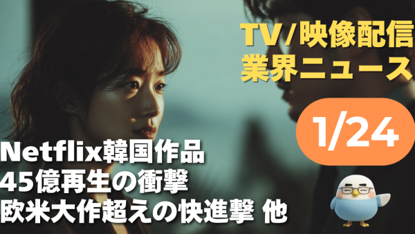 【NEWS 1月24日】Netflix韓国作品45億再生の衝撃 欧米大作超えの快進撃 他