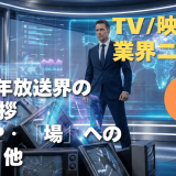 【NEWS 1月8日】2026年放送界の年頭挨拶：AI・IP・「場」への大転換 他