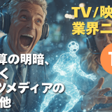 【NEWS 1月14日】民放決算の明暗、AIが拓くスポーツメディアの新潮流 他