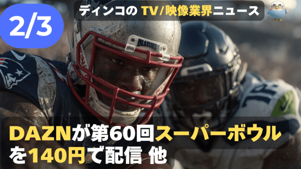 【NEWS 2月3日】DAZNが第60回スーパーボウルを140円で配信 他