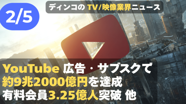 【NEWS 2月5日】YouTubeは、広告・サブスクで約9兆2000億円を達成。有料会員3.25億人突破 他