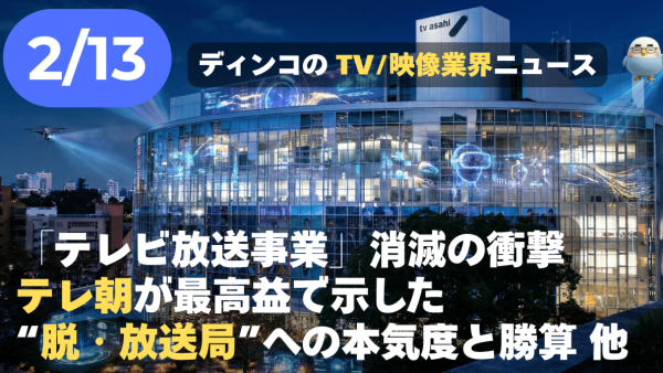【NEWS 2月13日】『START UP テレ朝』始動。最高益で示した“脱・放送局”への本気度と勝算 他