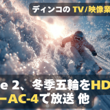 【NEWS 2月2日】フランス2、ミラノ・コルティナ五輪をHDR高画質とドルビーAC-4音声で放送 他