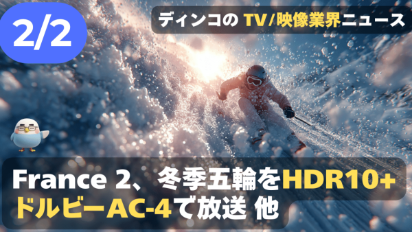 【NEWS 2月2日】フランス2、ミラノ・コルティナ五輪をHDR高画質とドルビーAC-4音声で放送 他