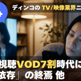 【NEWS 2月24日】ドラマ視聴VOD7割時代に見る「バズ依存」の終焉 他