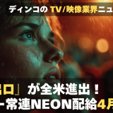 【NEWS 2月4日】『8番出口』が全米進出！オスカー常連NEON配給で4月公開へ      他