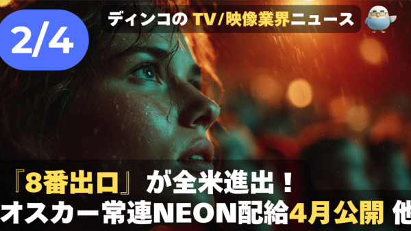 【NEWS 2月4日】『8番出口』が全米進出！オスカー常連NEON配給で4月公開へ      他