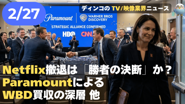 【NEWS 2月27日】ParamountがWBD買収！Netflix撤退の裏に潜む政治の影と巨額負債 他