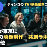 【NEWS 2月12日】ソニーが東京に「次世代の映像制作・共創ラボ」を開設 他