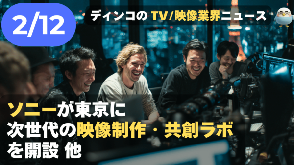 【NEWS 2月12日】ソニーが東京に「次世代の映像制作・共創ラボ」を開設 他