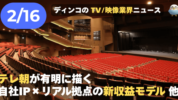 【NEWS 2月16日】テレ朝が有明に描く自社IP×リアル拠点の新収益モデル 他