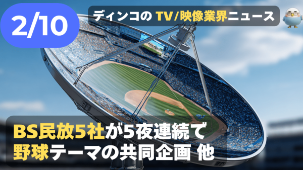 【NEWS 2月10日】BS民放5社が5夜連続で野球テーマの共同企画 他