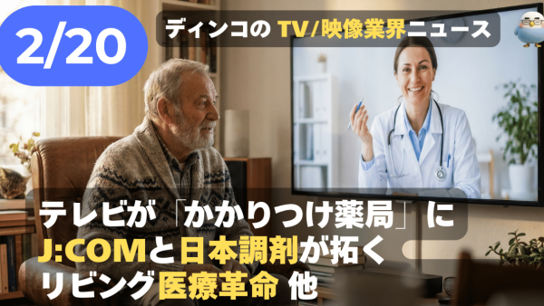 【NEWS 2月20日】テレビが「かかりつけ薬局」に。J:COMと日本調剤が拓くリビング医療革命 他