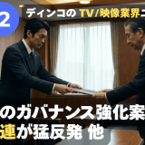 【NEWS 2月25日②】総務省のガバナンス強化案に民放連が猛反発！他