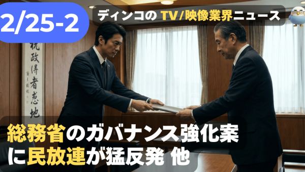 【NEWS 2月25日②】総務省のガバナンス強化案に民放連が猛反発！他