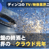 【NEWS 2月9日】青い円盤の終焉と、放送業界の「クラウド元年」他