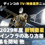 【NEWS 2月6日】総務省、2029年度後半の新規衛星向けBS/CSインフラのあり方等 意見募集開始 他
