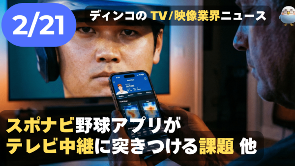 【NEWS 2月21日】スポナビ野球アプリがテレビ中継に突きつける課題 他