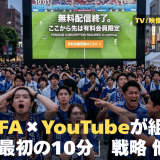 【NEWS 3月18日】FIFA×YouTubeが組む「最初の10分」戦略。W杯中継の常識が変わる 他