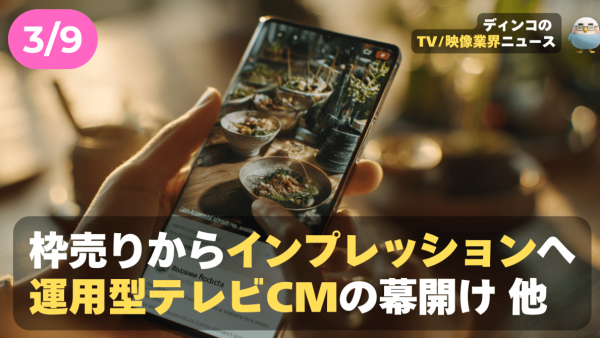 【NEWS 3月9日】枠売りからインプレッションへ。CTV躍進と「運用型テレビCM」の幕開け 他