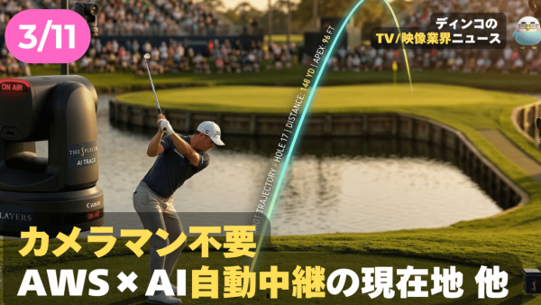 【NEWS 3月11日】カメラマン不要、AWS×AI自動中継の現在地 他