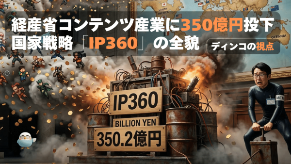 経産省「IP360」：コンテンツ産業に350億円投下、海外売上20兆円を狙う国家戦略の全貌