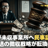 【NEWS 3月12日】NHKが未収事業所へ民事訴訟 公共放送の徴収戦略が転換点へ 他