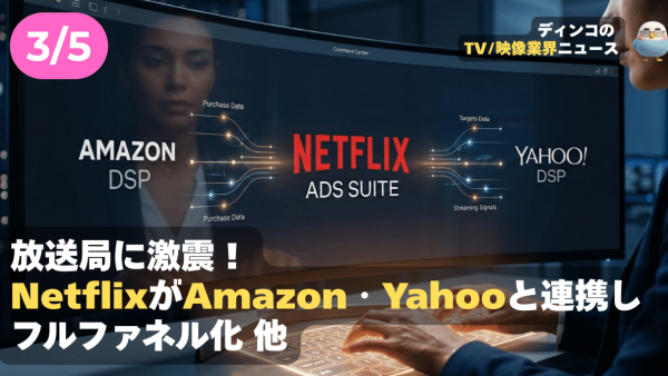 【NEWS 3月5日】放送局に激震！NetflixがAmazon等の購買データと連携しフルファネル化 他