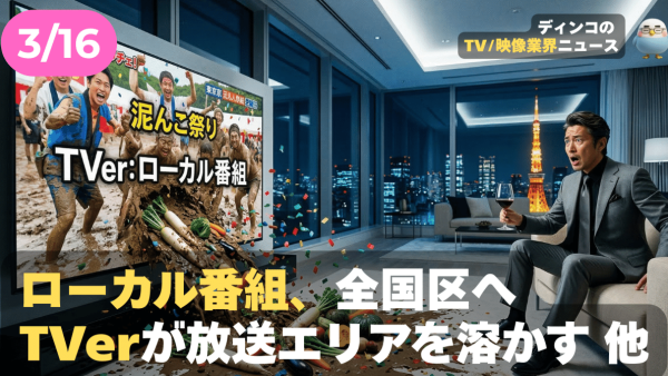 【NEWS 3月16日】ローカル番組、全国区へ。TVerが「放送エリア」を溶かす 他