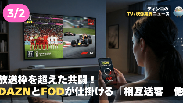 【NEWS 3月2日】放送枠を超えた共闘！DAZNとFODが仕掛ける「相互送客」他